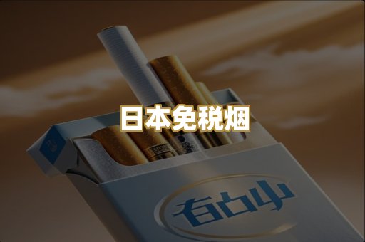越代爆珠烟